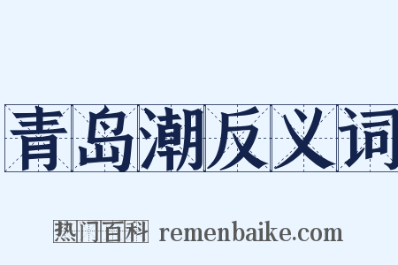 青岛潮反义词是什么意思的图片